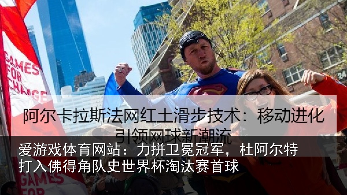 爱游戏体育网站：力拼卫冕冠军，杜阿相关情况史世界杯淘汰赛首球