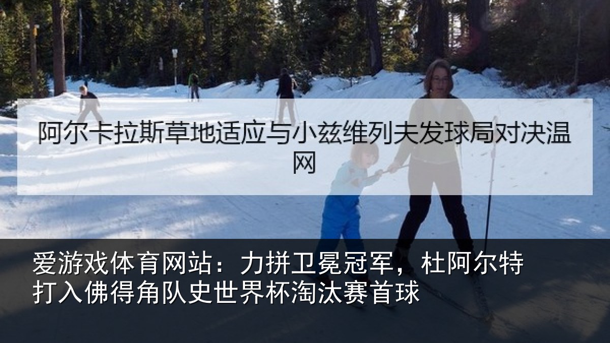 爱游戏体育网站：力拼卫冕冠军，杜阿尔特打入佛得角队史世界杯淘汰赛首球