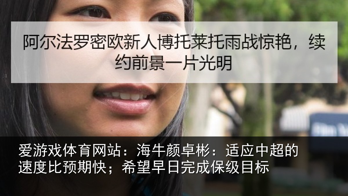 爱游戏体育网站：海牛相关情况速度相关情况完成保级目标