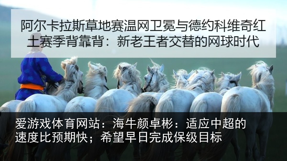 爱游戏体育网站：海牛相关情况速度相关情况完成保级目标