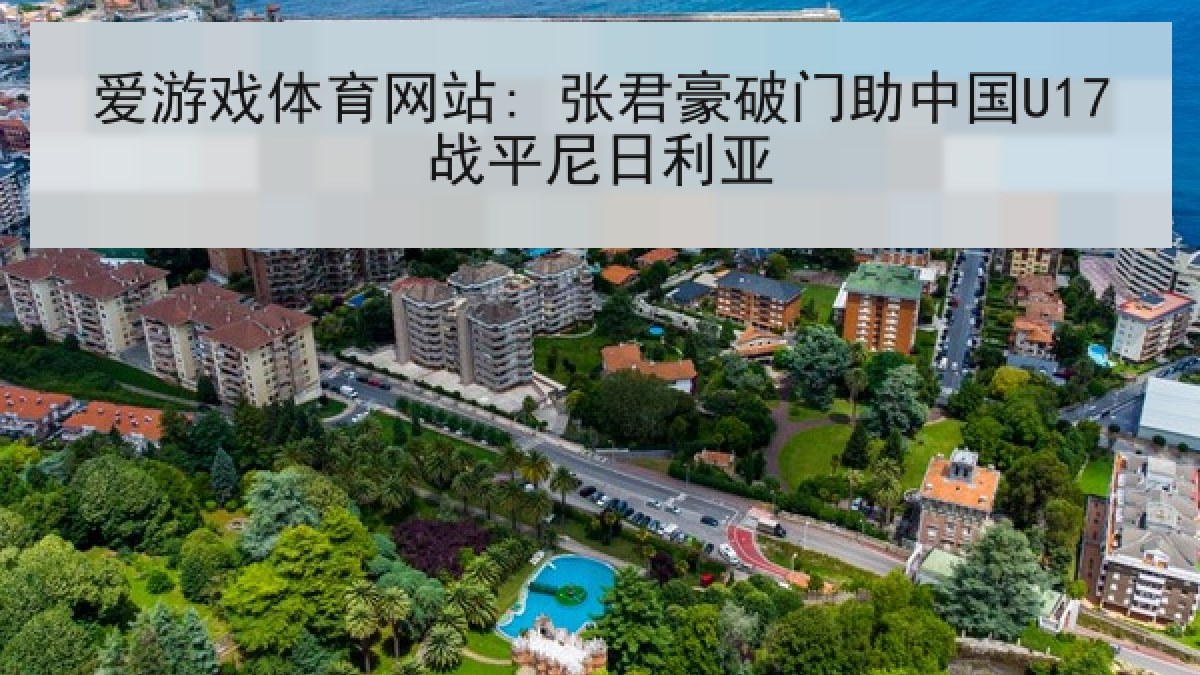 爱游戏体育网站: 张君豪破门助中国U17战平尼日利亚
