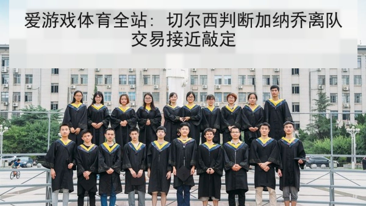 爱游戏体育全站: 切尔西判断加纳乔离队交易接近敲定