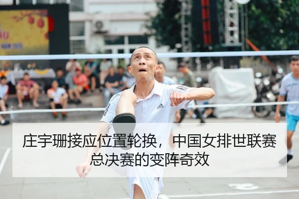 庄宇珊接应位置轮换，中国女排世联赛总决赛的变阵奇效