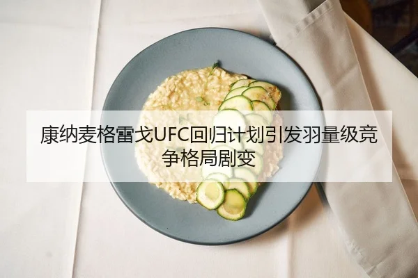 康纳麦格雷戈UFC回归计划引发羽量级竞争格局剧变