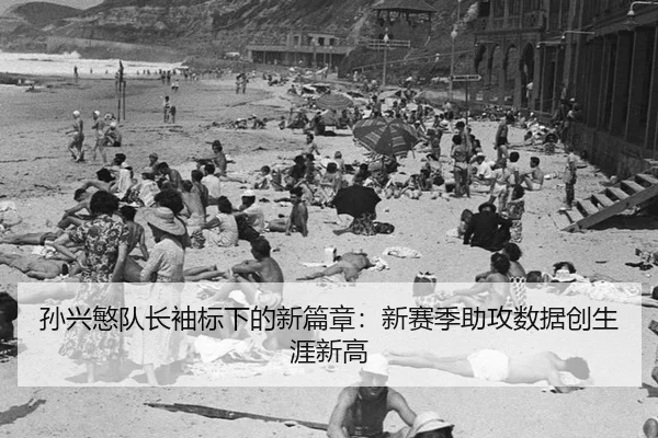 sun-xing-min-dui-zhang-xiu-biao-xia-de-xin-pian-zhang-xin-sai-ji-zhu-gong-shu-ju-chuang-sheng-ya-xin-gao-2-301.jpg