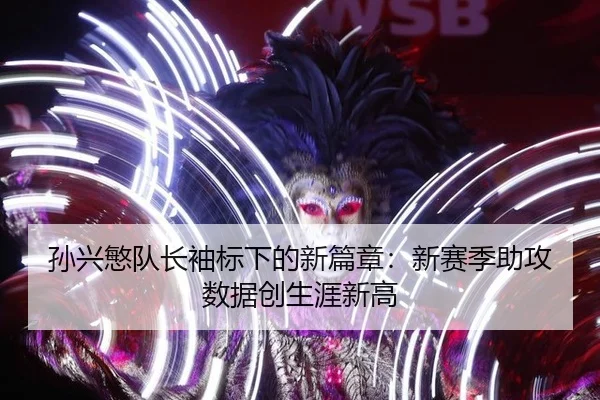 sun-xing-min-dui-zhang-xiu-biao-xia-de-xin-pian-zhang-xin-sai-ji-zhu-gong-shu-ju-chuang-sheng-ya-xin-gao-3-585.jpg