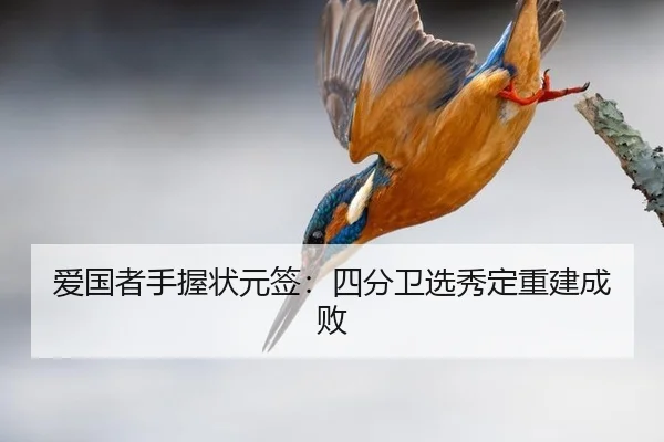 爱国者手握状元签：四分卫选秀定重建成败