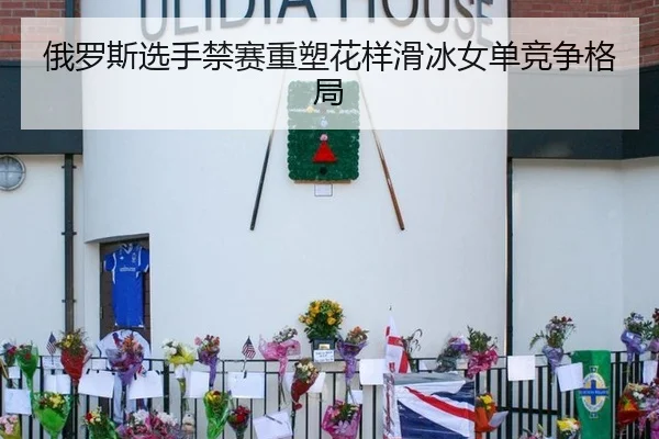 俄罗斯选手禁赛重塑花样滑冰女单竞争格局