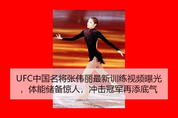 UFC中国名将张伟丽最新训练视频曝光，体能储备惊人，冲击冠军再添底气