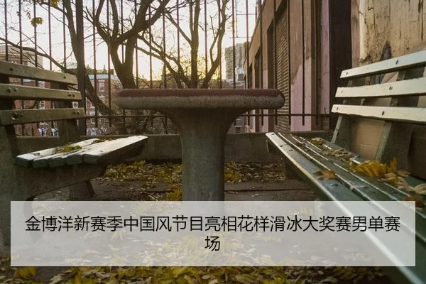 jin-bo-yang-xin-sai-ji-zhong-guo-feng-jie-mu-liang-xiang-hua-yang-hua-bing-da-jiang-sai-nan-dan-sai-chang-3-588.jpg