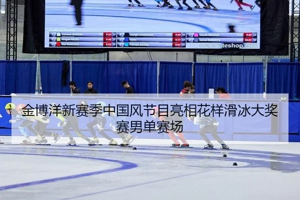 金博洋新赛季中国风节目亮相花样滑冰大奖赛男单赛场