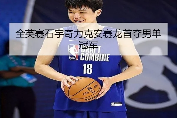 quan-ying-sai-shi-yu-qi-li-ke-an-sai-long-shou-duo-nan-dan-guan-jun-3-973.jpg