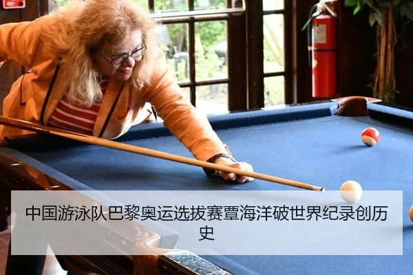中国游泳队巴黎奥运选拔赛覃海洋破世界纪录创历史