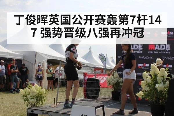 丁俊晖英国公开赛轰第7杆147 强势晋级八强再冲冠