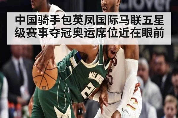 中国骑手包英凤国际马联五星级赛事夺冠奥运席位近在眼前