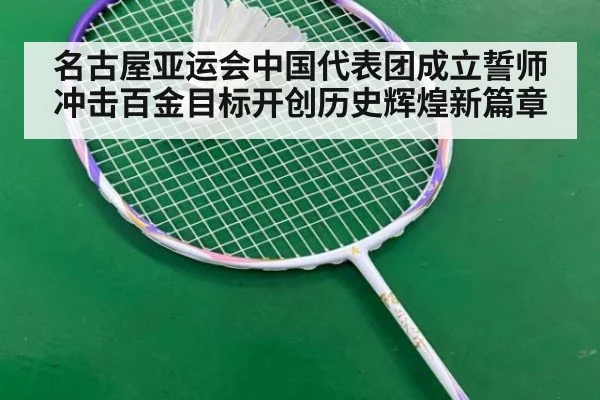 名古屋亚运会中国代表团成立誓师冲击百金目标开创历史辉煌新篇章