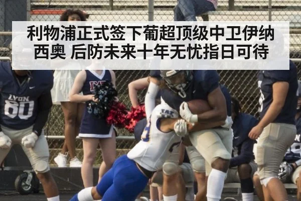 利物浦正式签下葡超顶级中卫伊纳西奥 后防未来十年无忧指日可待