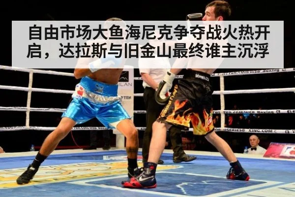 自由市场大鱼海尼克争夺战火热开启，达拉斯与旧金山最终谁主沉浮