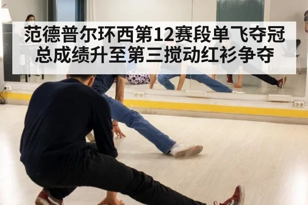 范德普尔环西第12赛段单飞夺冠 总成绩升至第三搅动红衫争夺