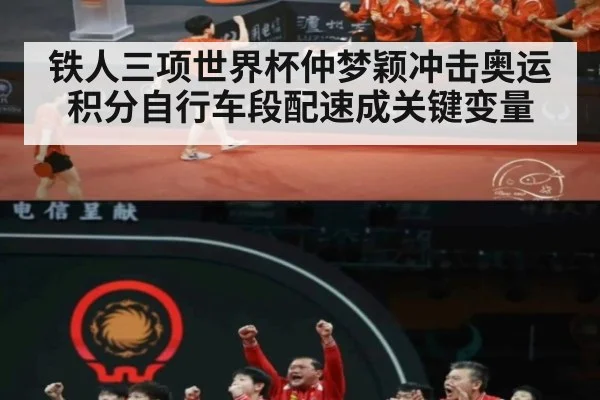 铁人三项世界杯仲梦颖冲击奥运积分自行车段配速成关键变量